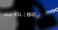 vivo X5L（移動(dòng)4G）手機(jī)不能連接USB，線刷寶怎么刷機(jī)？