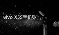 vivo X5S手機賬戶密碼忘記了怎么辦？