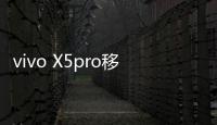 vivo X5pro移動版手機密碼忘了怎么刷機？一鍵解鎖法 極速開機