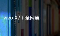 vivo X7（全網通）手機開不了機，能不能root刷機解決？