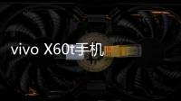 vivo X60t手機忘記密碼解鎖開機