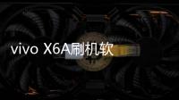 vivo X6A刷機軟件哪個好？選擇線刷寶怎么樣？線刷救磚工具