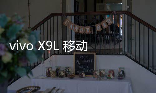 vivo X9L 移動全網通手機忘記密碼解鎖開機