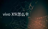 vivo X9i怎么卡刷升級？recovery模式刷機方法