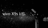vivo X9s L忘記鎖屏密碼怎么辦？別急，線刷寶給您支招