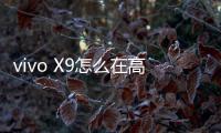 vivo X9怎么在高通9008救磚、刷機？9008模式刷機教程