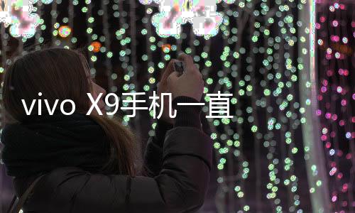 vivo X9手機一直重啟怎么辦?手機忘記密碼怎么一鍵刷機？