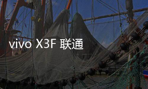 vivo X3F 聯(lián)通版線刷寶完美ROOT工具教程