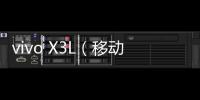 vivo X3L（移動(dòng)4G）手機(jī)不能連接USB，線刷寶怎么刷機(jī)？