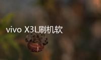 vivo X3L刷機軟件哪個好？選擇線刷寶怎么樣？線刷救磚工具
