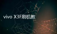 vivo X3F刷機教程，深度定制，化繁為簡，穩定刷機