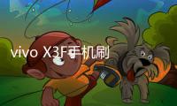 vivo X3F手機刷機，免費刷機工具下載
