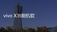 vivo X3t刷機軟件哪個好？選擇線刷寶怎么樣？線刷救磚工具