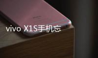 vivo X1S手機(jī)忘記密碼解鎖開機(jī)