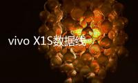 vivo X1S數據線連接不上，USB連接失敗，連接不穩定能刷機嗎？
