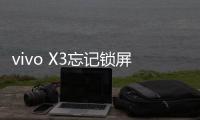 vivo X3忘記鎖屏密碼怎么辦？別急，線刷寶給您支招