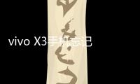 vivo X3手機忘記密碼解鎖開機