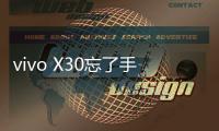 vivo X30忘了手機密碼怎么辦？
