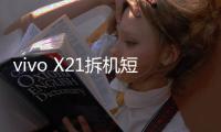 vivo X21拆機(jī)短接教程！