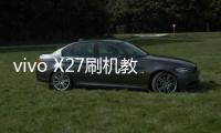 vivo X27刷機教程