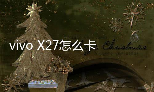 vivo X27怎么卡刷升級？recovery模式刷機方法