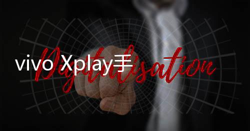 vivo Xplay手機忘記密碼解鎖開機