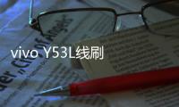 vivo Y53L線刷寶完美ROOT工具教程