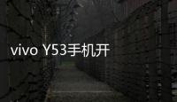 vivo Y53手機開不了機，能不能root刷機解決？