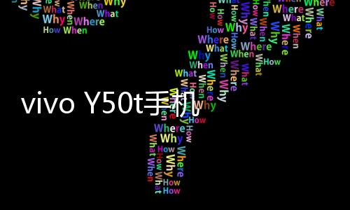 vivo Y50t手機忘記密碼解鎖開機
