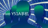 vivo Y51A手機一鍵刷機解鎖怎么辦？刷機后無法開機怎么辦？