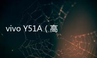 vivo Y51A（高配版/全網(wǎng)通）手機(jī)不能連接USB，線刷寶怎么刷機(jī)？