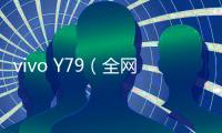 vivo Y79（全網通）手機不能開機