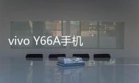 vivo Y66A手機刷機，免費刷機工具下載