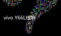 vivo Y66L線刷寶完美ROOT工具教程