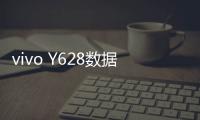 vivo Y628數據線不能連接