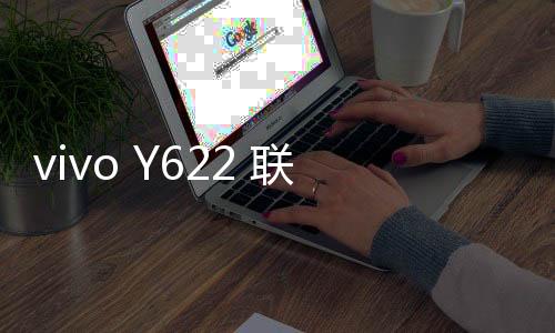 vivo Y622 聯通3G忘記鎖屏密碼怎么辦？別急，線刷寶給您支招
