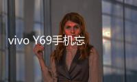 vivo Y69手機忘記密碼解鎖開機