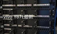 vivo Y67L最新版本刷機教程，附帶視頻教學，線刷救磚詳解
