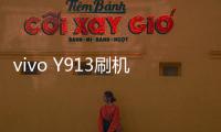 vivo Y913刷機圖文教程