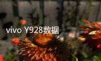 vivo Y928數(shù)據(jù)線連接不上，USB連接失敗，連接不穩(wěn)定能刷機嗎？