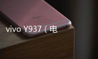 vivo Y937（電信4G）手機(jī)開不了機(jī)，能不能root刷機(jī)解決？