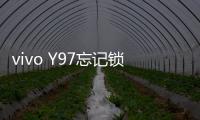 vivo Y97忘記鎖屏密碼怎么辦？別急，線刷寶給您支招