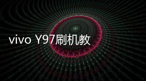 vivo Y97刷機教程