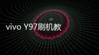 vivo Y97刷機(jī)教程