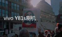 vivo Y81s刷機(jī)教程，刷機(jī)包下載