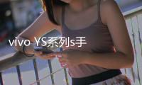 vivo YS系列s手機(jī)忘記密碼解鎖開(kāi)機(jī)