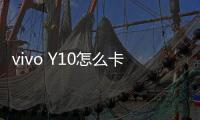 vivo Y10怎么卡刷升級？recovery模式刷機方法