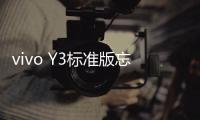 vivo Y3標準版忘記鎖屏密碼怎么辦？別急，線刷寶給您支招
