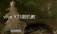 vivo Y33刷機教程