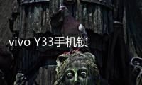 vivo Y33手機鎖屏密碼忘了怎么辦？忘了手機密碼怎么辦？